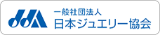 日本ジュエリー協会（JJA）