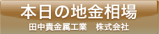 本日の地金相場