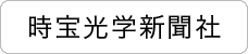 時宝光学新聞社