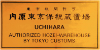 東京税関許可　内原東京保税蔵置場